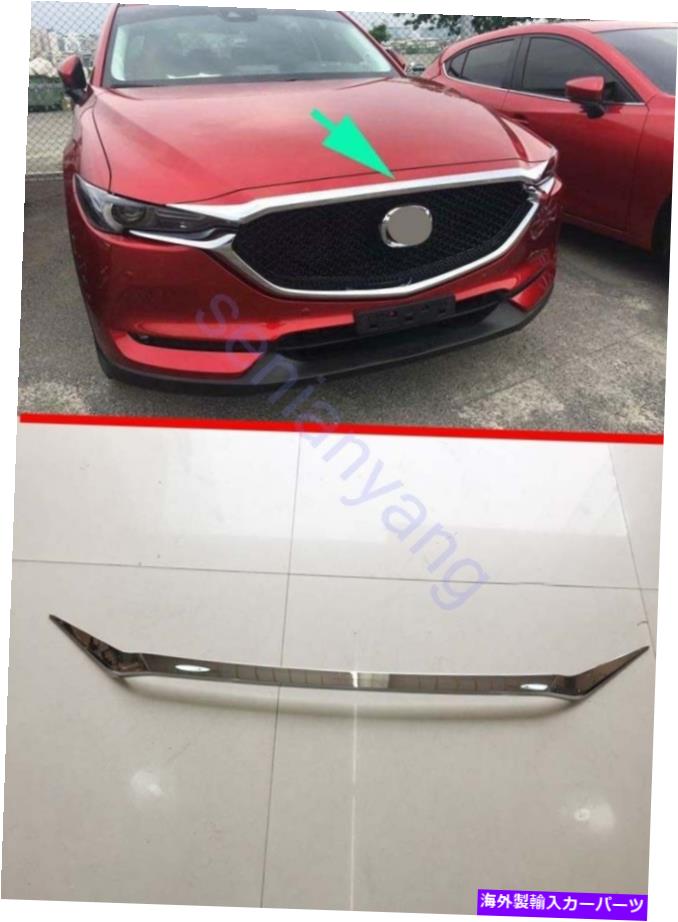 エンジンカバー 2017-2021マツダCX-5クロムのフロントエンジン蓋プロテクターモールディングカバートリム Front Engine Lid Protector Molding Cover Trim for 2017-2021 Mazda CX-5 Chrome【並行輸入品】