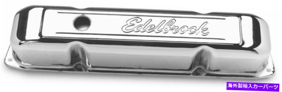 エンジンカバー Edelbrock Signature Series V/C's -BBM4491 EDELBROCK Signature Series V/C's - BBM 4491【並行輸入品】
