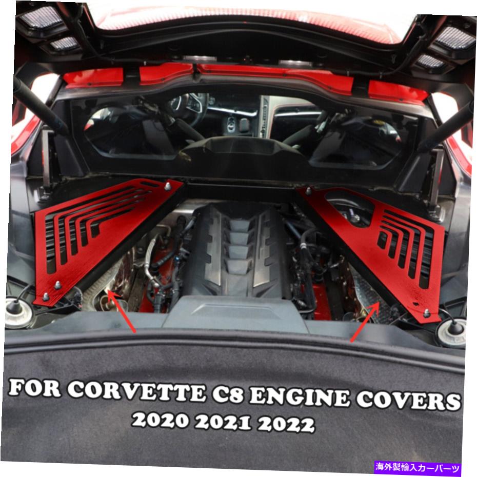 エンジンカバー Corvette C8 20-22外観パッケージのシボレーのエンジンベイパネルカバー Engine Bay Panel Cover FOR Chevrolet For CORVETTE C8 20-22 Appearance Package U【並行輸入品】