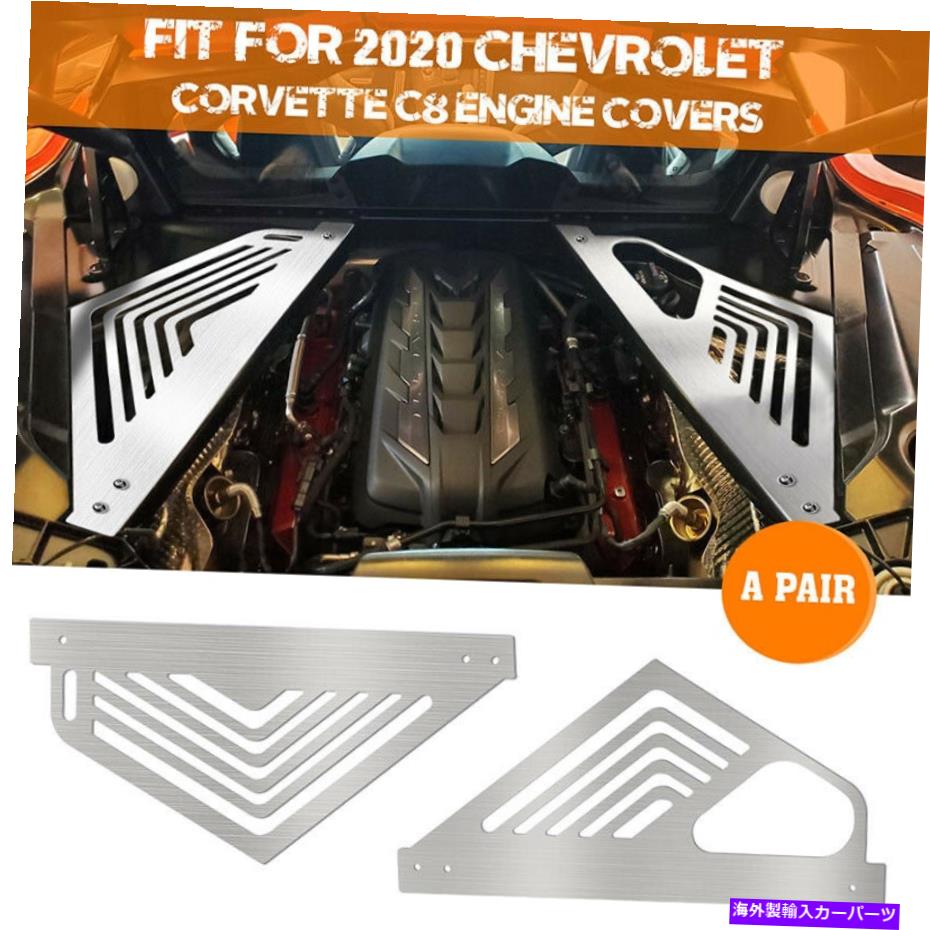 エンジンカバー シボレーコルベットC8 2020-2022外観パッケージのエンジンベイパネルカバー Engine Bay Panel Covers FOR Chevrolet CORVETTE C8 2020-2022 APPEARANCE PACKAGE【並行輸入品】