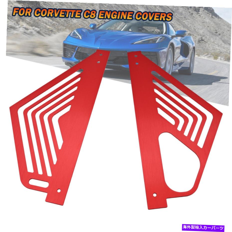 エンジンカバー Corvette 2020 2021 2022 C8外観パッケージアルミニウムレッドの2xエンジンカバー 2x ENGINE COVERS FOR CORVETTE 2020 2021 2022 C8 Appearance Package Aluminium Red【並行輸入品】