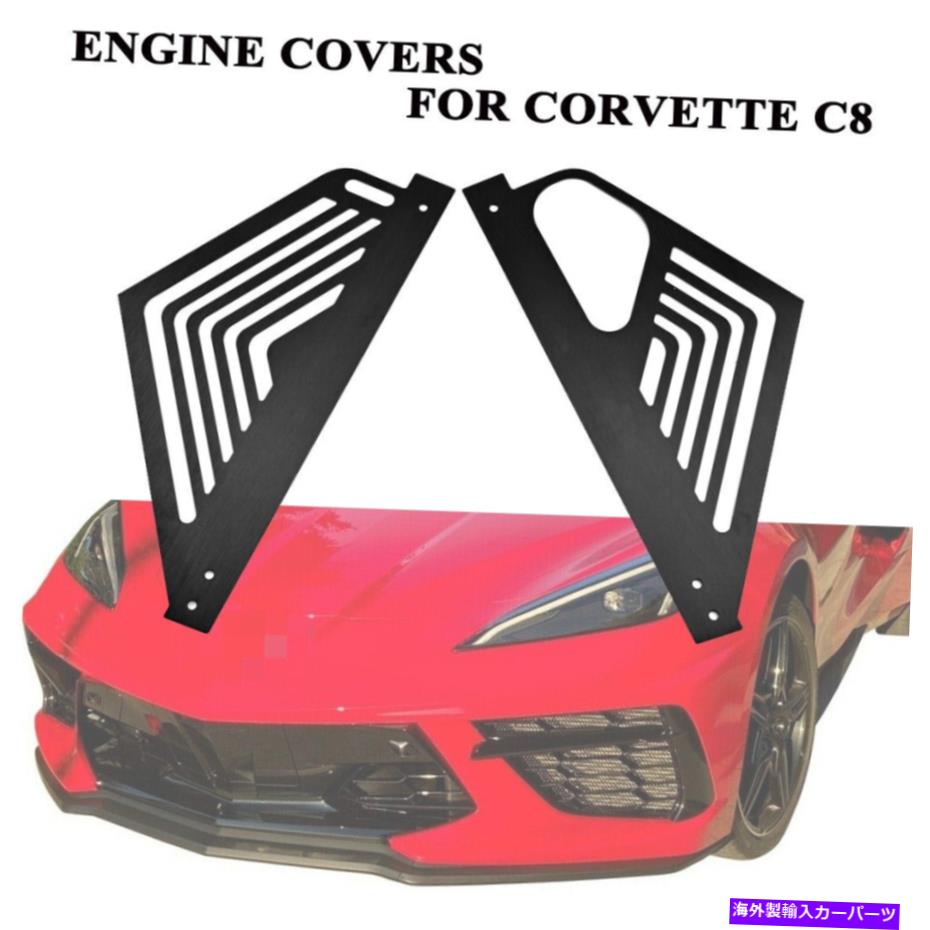エンジンカバー Corvette Stingray C8エンジンカバーエンジン外観パッケージパネル卒業生2020+用 For Corvette Stingray C8 Engine Cover Engine Appearance Package Panel Alum 2020+【並行輸入品】