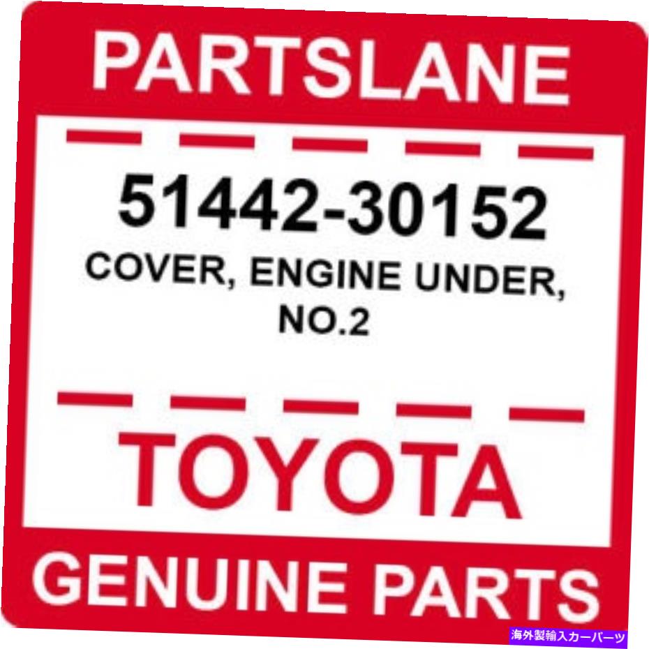 エンジンカバー 51442-30152トヨタOEM本物のカバー、エンジンアンダー、No.2 51442-30152 Toyota OEM Genuine COVER, ENGINE UNDER, NO.2【並行輸入品】