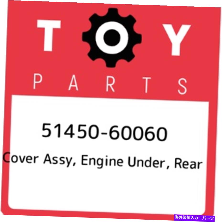 エンジンカバー 51450-60060トヨタカバーアサイ、エンジン、リア5145060060、新しい本物のOEM PA 51450-60060 Toyota Cover assy, engine under, rear 5145060060, New Genuine OEM Pa【並行輸入品】｜Us Custom Parts Shop USDM