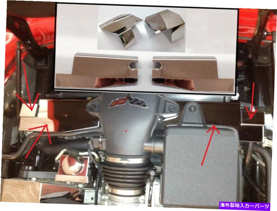 エンジンカバー Corvette C6 2005-2007ステンレス4PCラジエーターシュラウドカバークロムパーツLS2 Fits Corvette C6 2005-2007 Stainless 4 Pc RADIATOR SHROUD COVER chrome parts ls2【並行輸入品】
