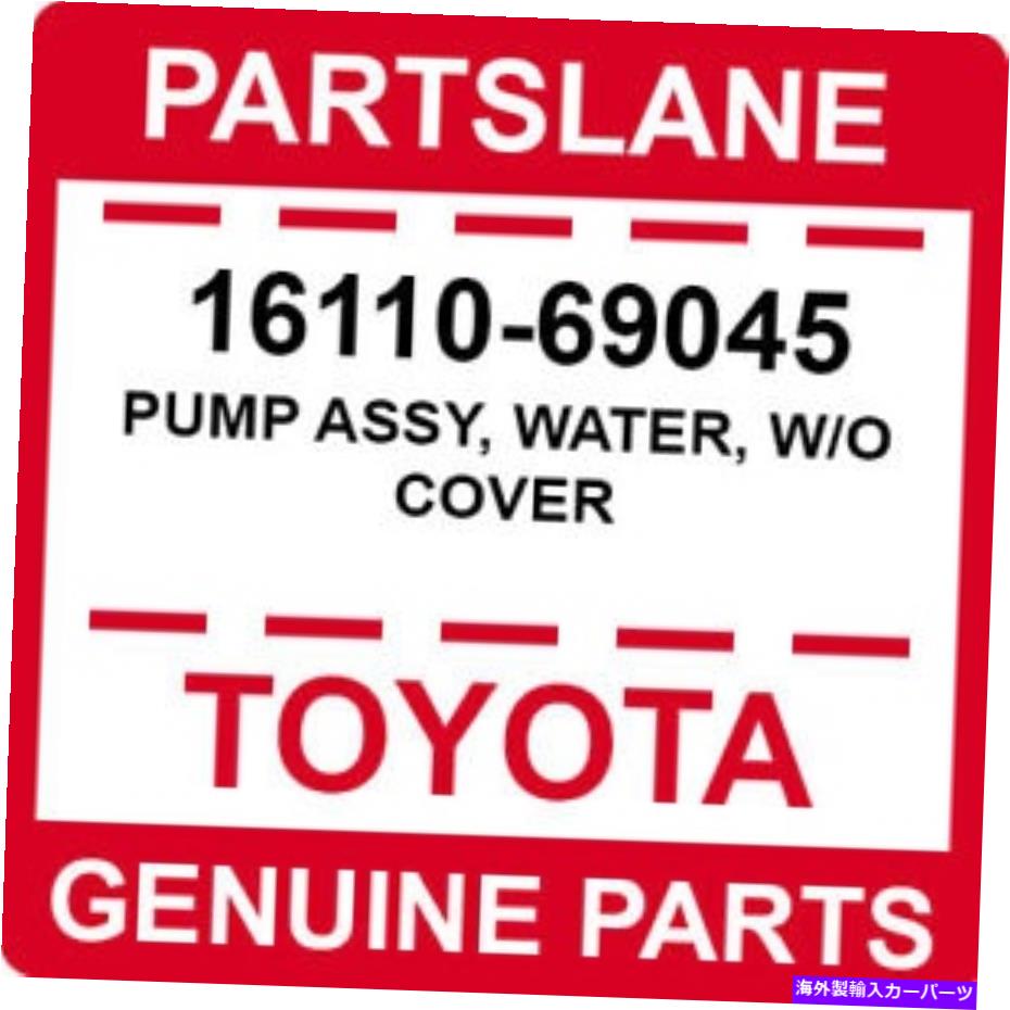 エンジンカバー 16110-69045トヨタOEM本物のポンプアセンブリ、水、カバー付き 16110-69045 Toyota OEM Genuine PUMP ASSY, WATER, W/O COVER【並行輸入品】