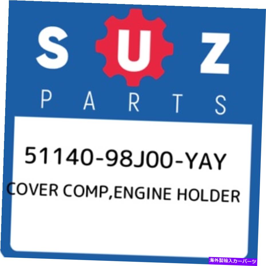 エンジンカバー 51140-98j00-yayスズキカバーコンプ、エンジンホルダー5114098J00yay、新しい本物のOEM P 51140-98J00-YAY Suzuki Cover comp,engine holder 5114098J00YAY, New Genuine OEM P【並行輸入品】