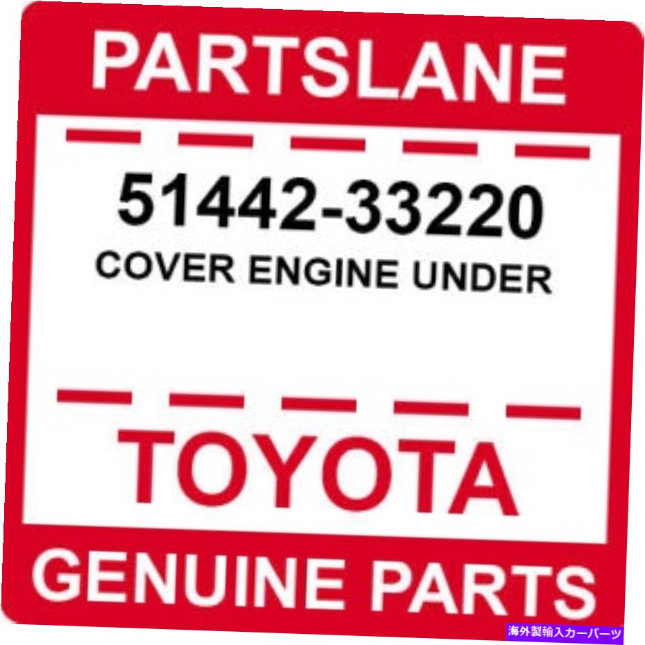 エンジンカバー 51442-33220トヨタOEMの本物のカバーエンジン 51442-33220 Toyota OEM Genuine COVER ENGINE UNDER【並行輸入品】