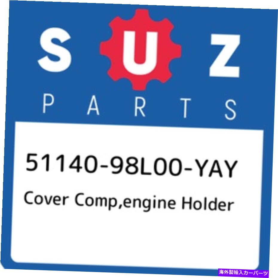 エンジンカバー 51140-98l00-yayスズキカバーコンプ、エンジンホルダー5114098l00yay、新しい本物のoem p 51140-98L00-YAY Suzuki Cover comp,engine holder 5114098L00YAY, New Genuine OEM P【並行輸入品】