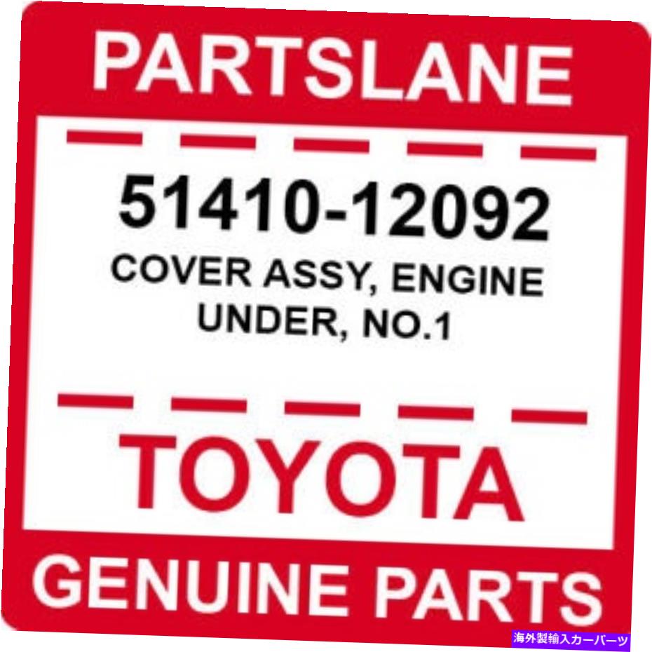 エンジンカバー 51410-12092トヨタOEM本物のカバーアッセイ、エンジンアンダー、No.1 51410-12092 Toyota OEM Genuine COVER ASSY, ENGINE UNDER, NO.1【並行輸入品】