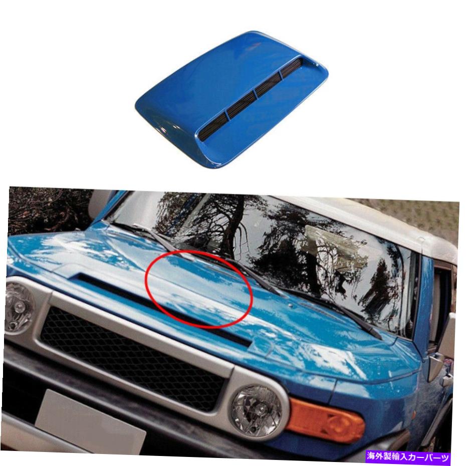 エンジンカバー トヨタFJクルーザー2007-2014ブルー用のフロントエンジンフードエアアウトレットベントカバー1PC Front Engine Hood Air Outlet Vent Cover 1pc For Toyota FJ Cruiser 2007-2014 Blue【並行輸入品】