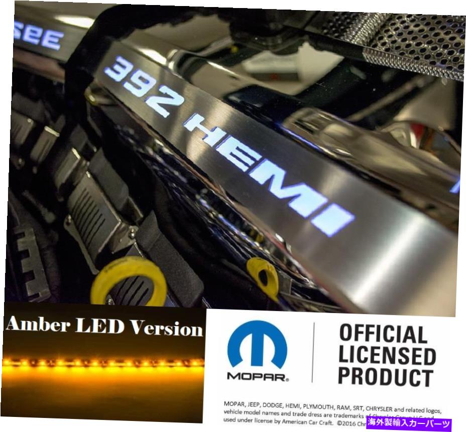 エンジンカバー 2015-2020 SRT 6.4L 392エンジン用の磨かれた燃料レールカバー付きLEDインレイ Polished Fuel Rail Covers w/ Amber LED Inlay for 2015-2020 SRT 6.4L 392 Engines【並行輸入品】