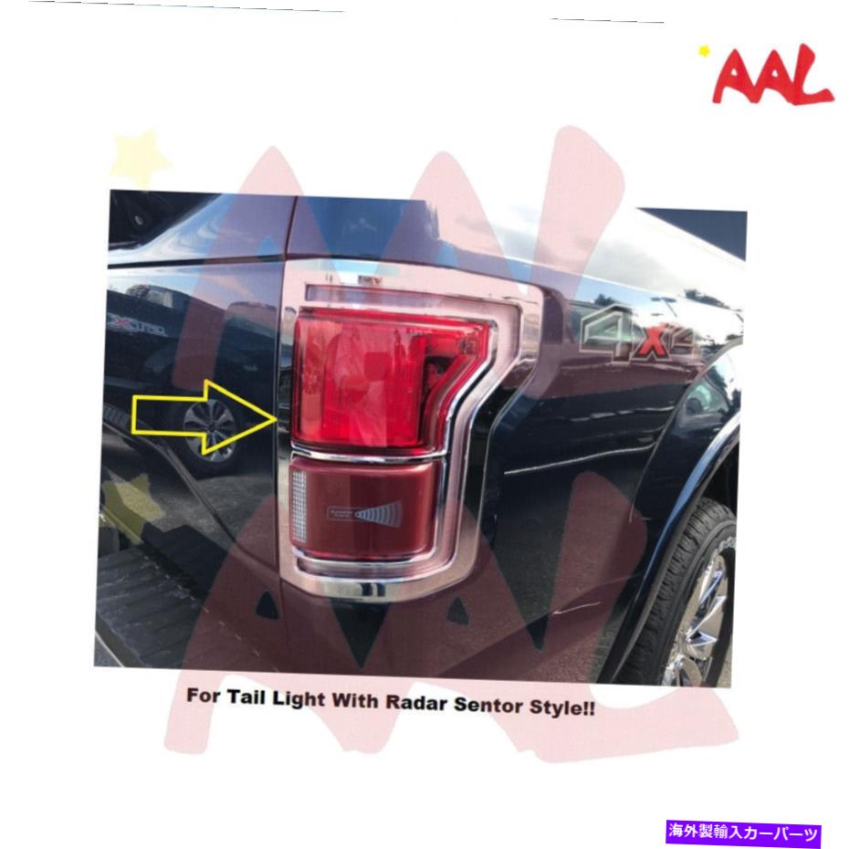 クロームカバー Ford 2015のAAL 16 17 F150テールライトランプベゼルクロムカバー AAL For Ford 2015 16 17 F150 Tail Light lamp Bezel Chrome Cover【並行輸入品】 36,251円
