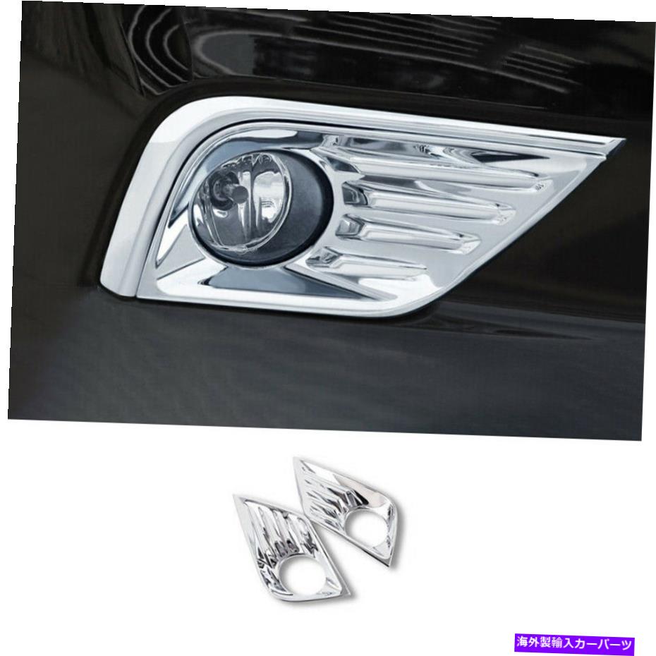 クロームカバー 日産ティーナアルティマ2016-2018クロムフロントフォグライトランプカバートリム2PCS For Nissan Teana Altima 2016-2018 Chrome Front Fog Light Lamp Cover Trim 2pcs【並行輸入品】