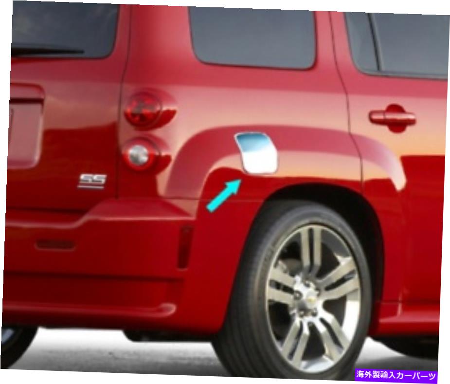 クロームカバー 2005-2011 Chevy HHR Chromeステンレススチールフラットガスキャップカバーアクセント 2005-2011 Chevy HHR Chrome Stainless Steel Flat Gas Cap Cover Accent【並行輸入品】