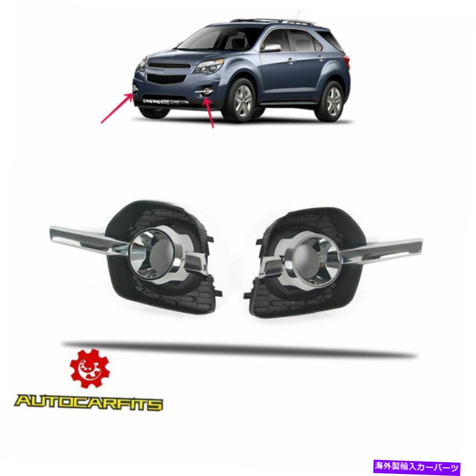 クロームカバー シボレーエクイノックス2010-2015フロントバンパーフォグライトカバーベゼルセット2PCS Fits Chevrolet Equinox 2010-2015 Front Bumper Fog Light Cover Bezel Set 2pcs【並行輸入品】