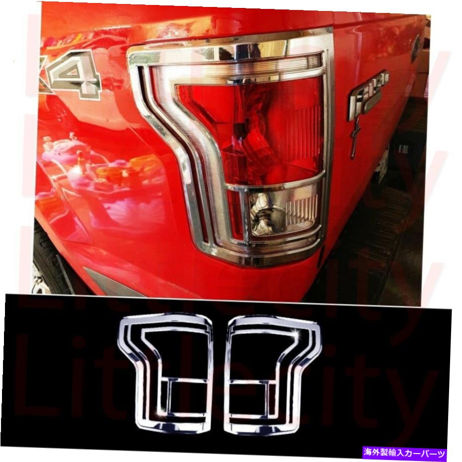 クロームカバー For 15 16 17 Ford F150 F-150 Chrome Taillight Tail w/oセンサーライトベゼルカバー For 15 16 17 Ford F150 F-150 Chrome Taillight Tail W/O sensor Light Bezel Cover【並行輸入品】