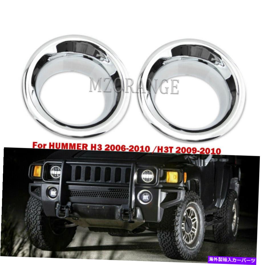 クロームカバー フロントバンパーフォグライトランプクロムカバーハマーH3 2006-2010 /H3T 09-10のためのトリム Front Bumper Fog Light Lamp Chrome Cover Trim For HUMMER H3 2006-2010 /H3T 09-10【並行輸入品】