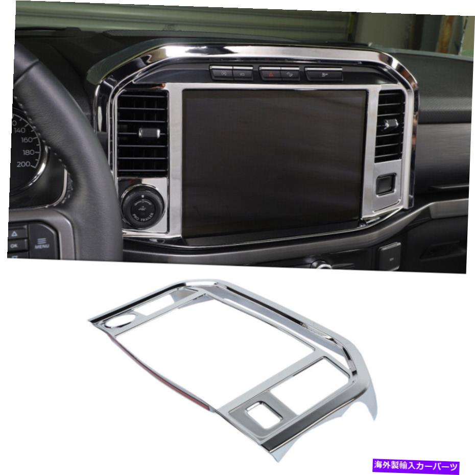 クロームカバー 1xセンターコンソールGPSナビゲーションパネルカバーフォードF150 2021-2022クロムのトリム 1x Center Console GPS Navigation Panel Cover Trim For Ford F150 2021-2022 Chrome【並行輸入品】