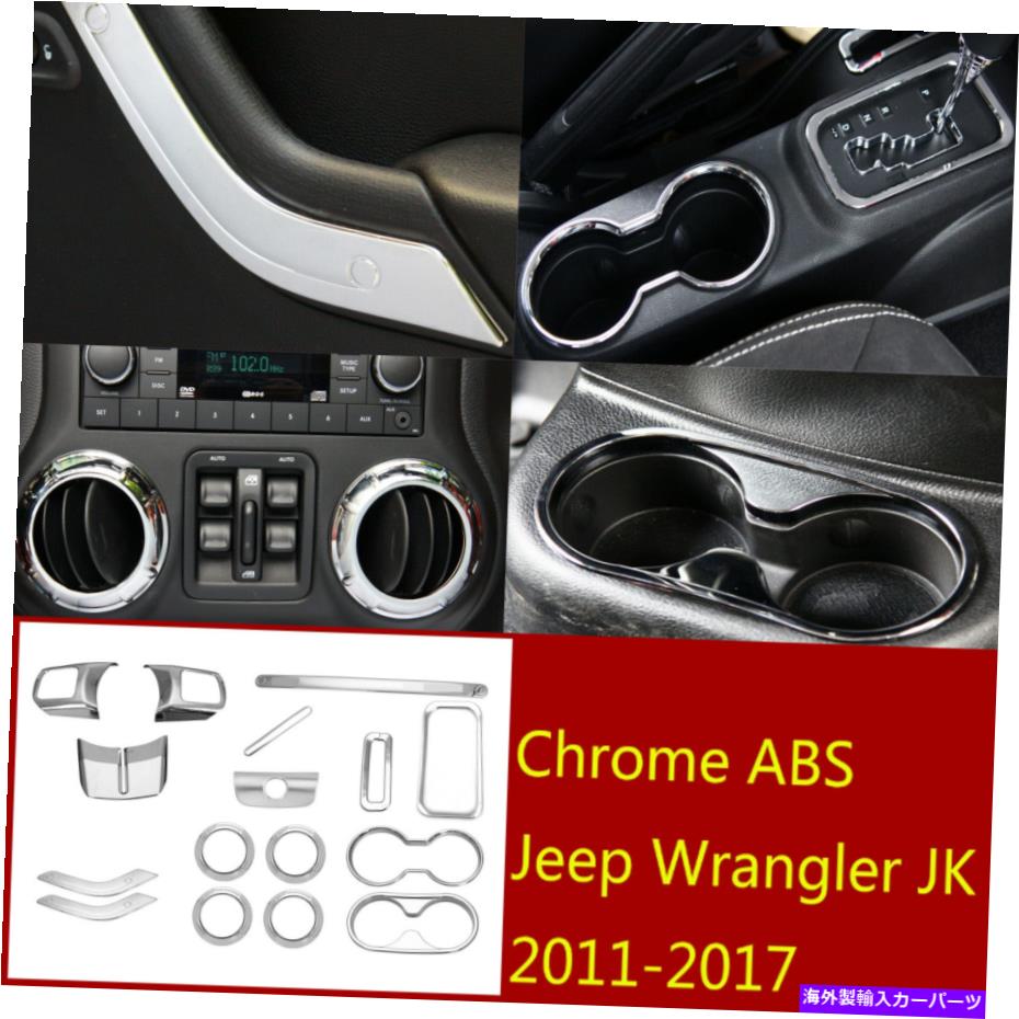 クロームカバー クロムABSインナーデコレーションカバージープラングラーJK 2011-2017 2DOORに適しています Chrome ABS Inner Decoration Cover Trim Fit For Jeep Wrangler JK 2011-2017 2Door【並行輸入品】