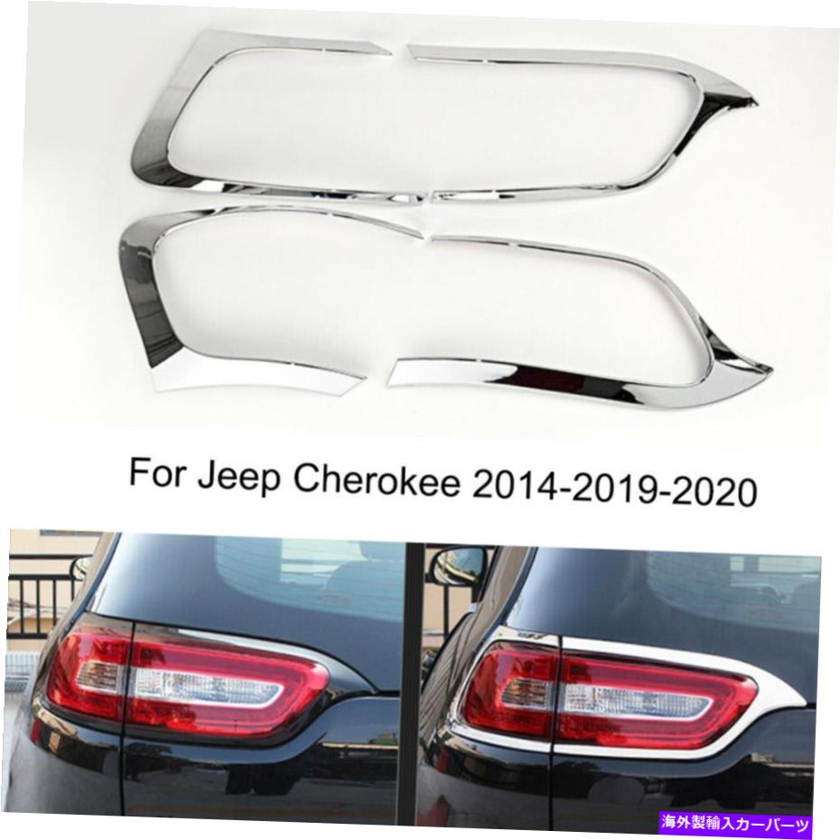 クロームカバー Jeep Cherokee 2014-2022のクロムカーリアテールライトカバートリムモールディング Chrome Car Rear Tail Light Cover Trim Molding For Jeep Cherokee 2014-2022【並行輸入品】 36,251円