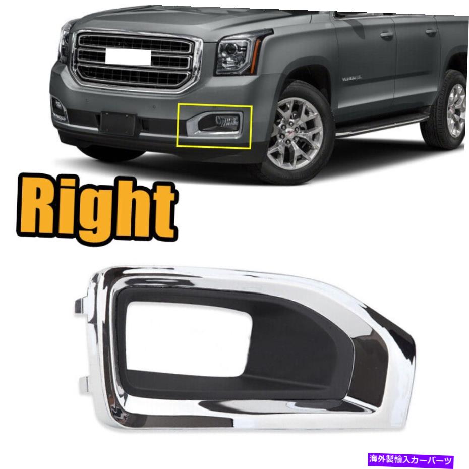 クロームカバー GMC Yukon XL 2015-2020助手席のRHフォグライトクロムトリムカバー RH Fog Light Chrome Trim Cover For GMC Yukon XL 2015-2020 Passenger Side【並行輸入品】