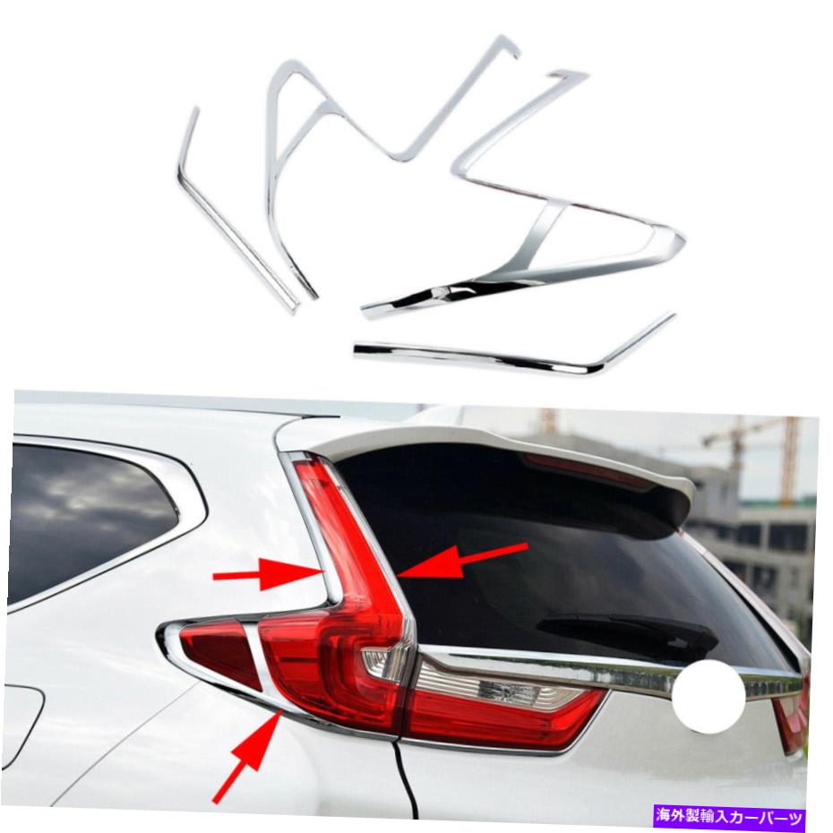 クロームカバー ホンダCR-V 2017-2021テールリアライトランプカバーモールディングトリムアクセサリー用 For Honda CR-V 5th 2017-2021 Tail Rear Light Lamp Cover Molding Trim Accessories【並行輸入品】