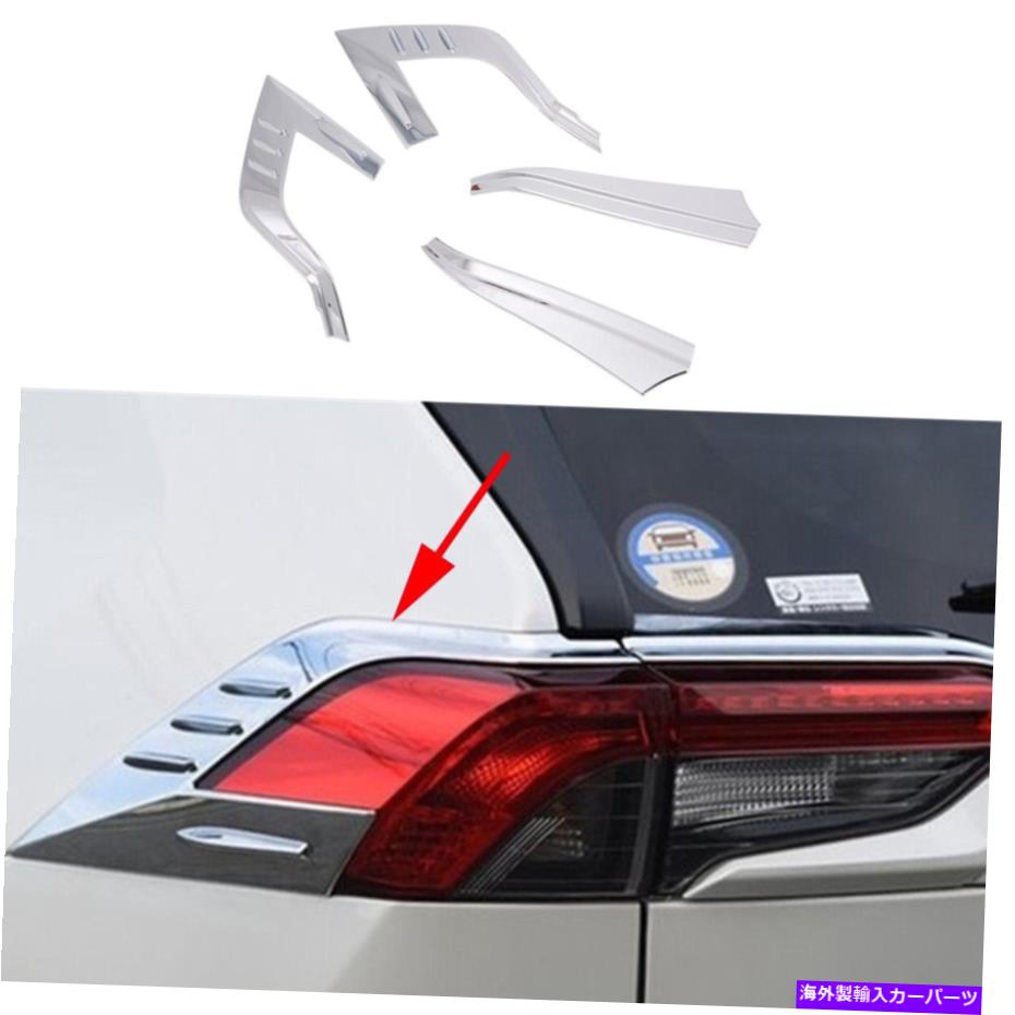 クロームカバー 4PCSクロームリアテールフォグライトランプストリップカバートヨタRAV4 2019-2022のトリム 4PCS Chrome Rear Tail Fog Light Lamp Strip Cover Trim For Toyota RAV4 2019-2022【並行輸入品】 36,251円