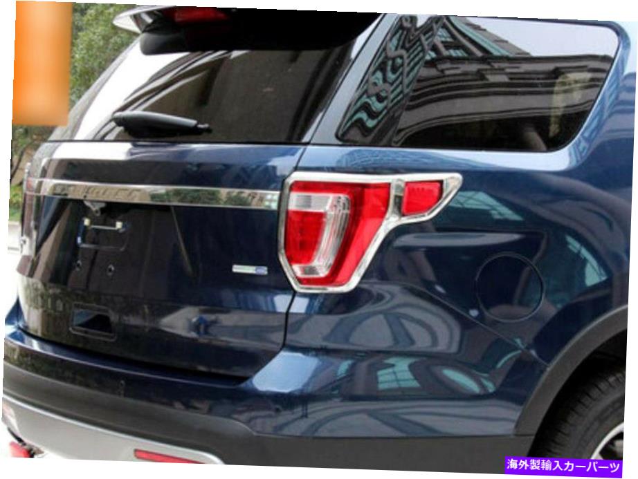 クロームカバー Ford Explorer 2016 2017 2018 ABS CHROMEリアテールライトランプカバートリム2PCS for Ford Explorer 2016 2017 2018 ABS Chrome Rear Tail Light Lamp Cover Trim 2PCS【並行輸入品】