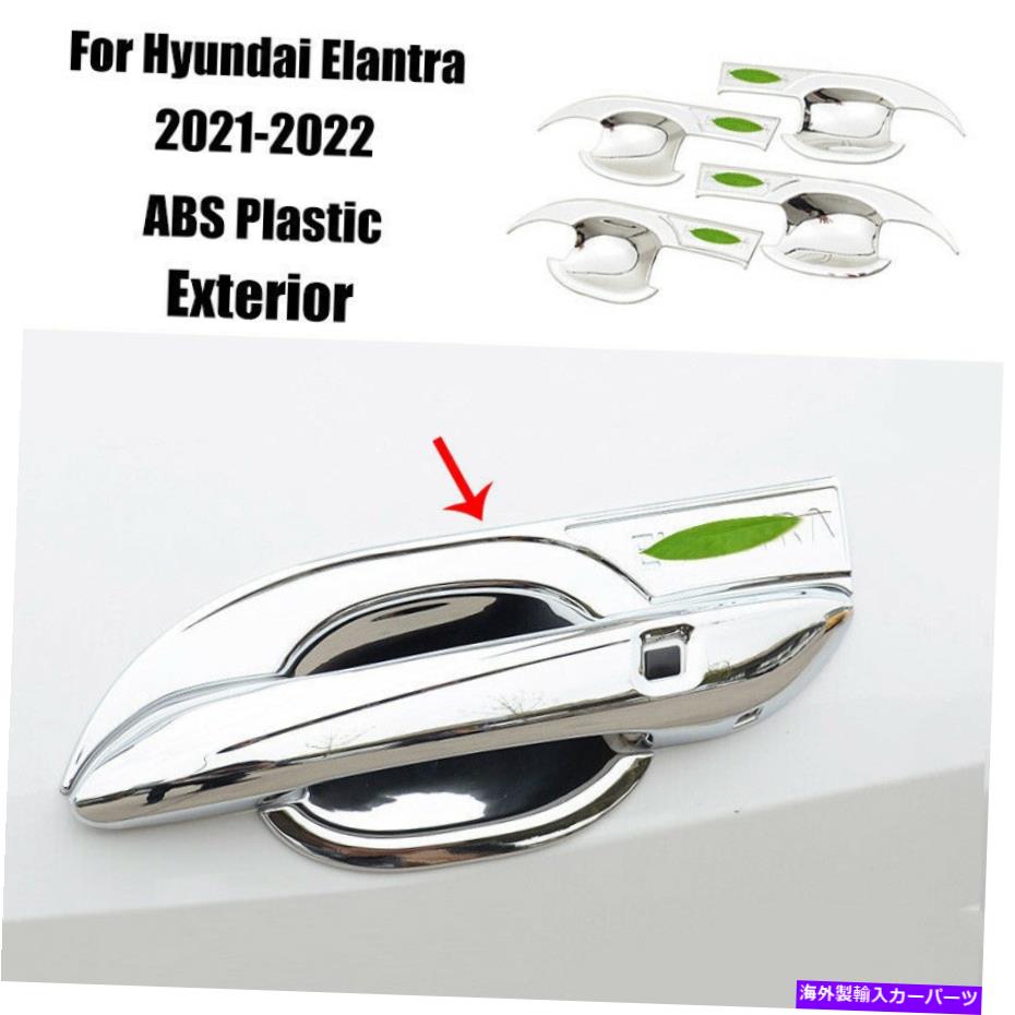 クロームカバー ヒュンダイエラントラ2021-2022クロムABS外のドアボウルカップカバートリム4PCS For Hyundai Elantra 2021-2022 Chrome ABS Outside Door Bowl Cup Cover Trim 4PCS【並行輸入品】