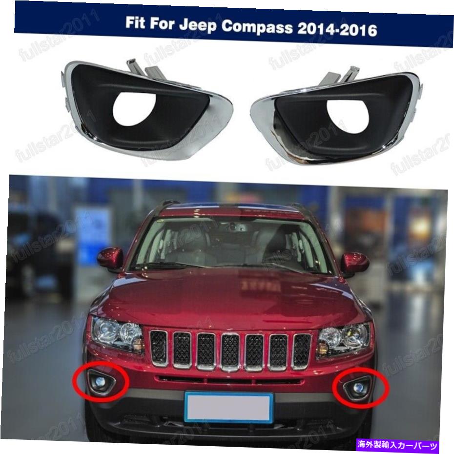 クロームカバー ペアフロントバンパーフォグライトベゼルクロムカバージープコンパス2014-2016のセット Pair Front Bumper Fog Light Bezel Chrome Covers set For Jeep Compass 2014-2016【並行輸入品】
