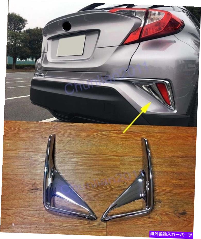 クロームカバー 2017-2021トヨタC-HRテールフォグライトABS 2PCのクロムリアフォグライトカバートリム Chrome Rear Fog Light Cover Trim for 2017-2021 Toyota C-HR Tail Foglight ABS 2PC【並行輸入品】