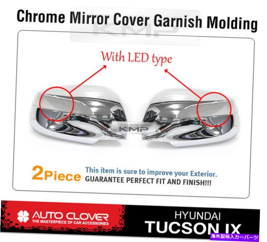 クロームカバー ヒュンダイのLEDB661を備えたクロムサイドミラーカバーモールディング2010-2013 Tucson IX Chrome Side Mirror Cover Molding With LED B661 For HYUNDAI 2010-2013 Tucson ix【並行輸入品】