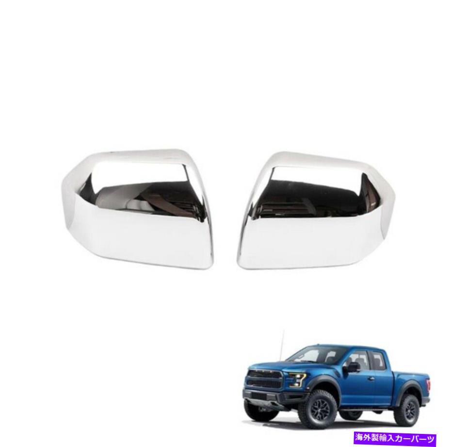 クロームカバー 2xカーサイドドアバックミラーキャップカバーキットフォードF150シルバー用クロムトリム 2X Car Side Door Rearview Mirror Cap Cover Kit Chrome Trim For Ford F150 Silver【並行輸入品】
