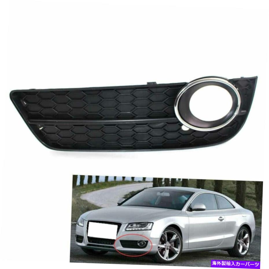 クロームカバー 1x ABSカーフロント左バンパーフォグライトアウディA5 2008-2011の下部グリルカバー 1X ABS Car Front Left Bumper Fog Light Lower Grille Cover for Audi A5 2008-2011【並行輸入品】 36,251円