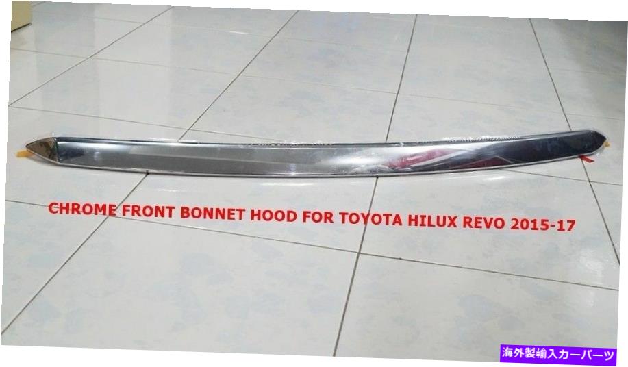 クロームカバー トヨタハイラックスレヴォ2015-16用の本物のクロムフロントボンネットフード GENUINE CHROME FRONT BONNET HOOD FOR TOYOTA HILUX REVO 2015-16【並行輸入品】 36,251円