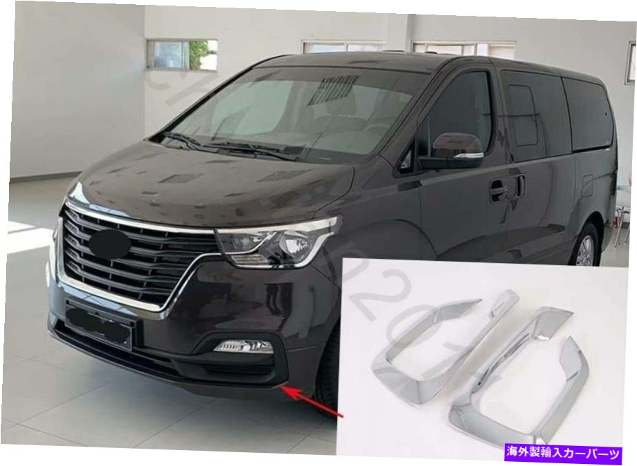 クロームカバー 2018-2019のフロントフォグライトカバートリムヒュンダイグランドスタレックスH1フォグライトクロム Front Fog Light Cover Trim For 2018-2019 Hyundai Grand Starex H1 Foglight Chrome【並行輸入品】 36,251円