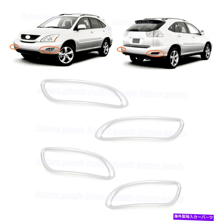 クロームカバー フロント +リアバンパークロムフォグライトカバー2007-2009レクサスRX350 SUVのトリム Front + Rear Bumper Chrome Fog Light Covers Trims For 2007-2009 Lexus RX350 SUV【並行輸入品】