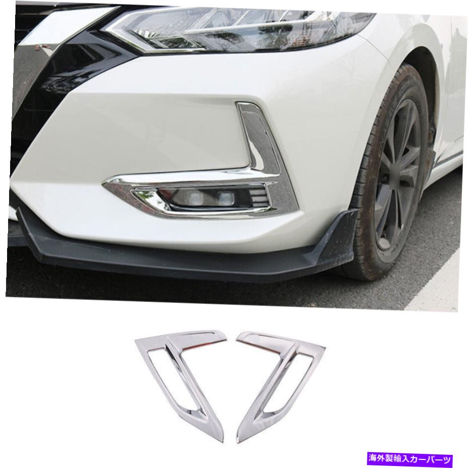 クロームカバー クロムフロントフォグライトランプカバートリム日産シルフィセントラ2020-2022の2PCS Chrome Front Fog Light Lamp Cover Trim 2PCS For Nissan Sylphy Sentra 2020-2022【並行輸入品】