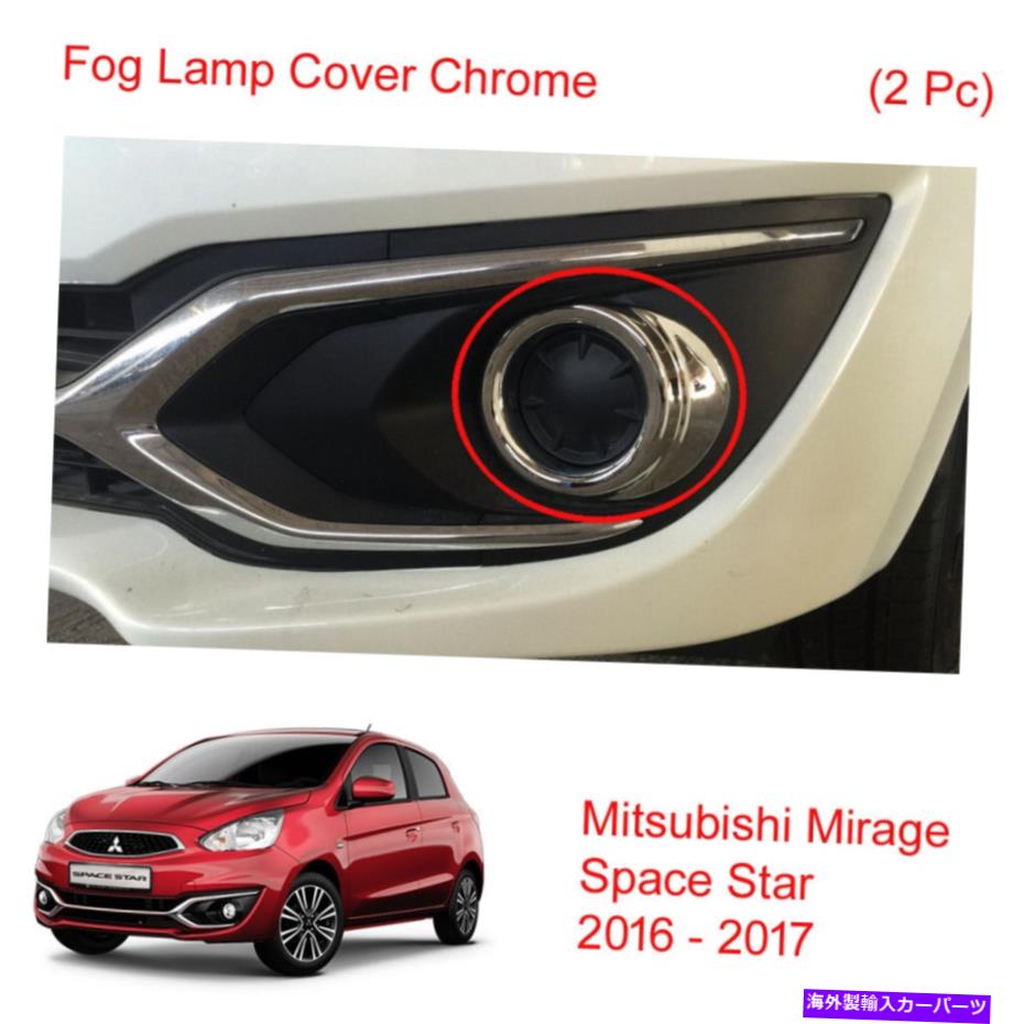 クロームカバー フォグランプライトカバークロムトリム2PCフィットミツビシミラージュスペーススター2016-17 Fog Lamp Light Cover Chrome Trim 2Pc Fits Mitsubishi Mirage Space Star 2016 - 17【並行輸入品】 36,251円