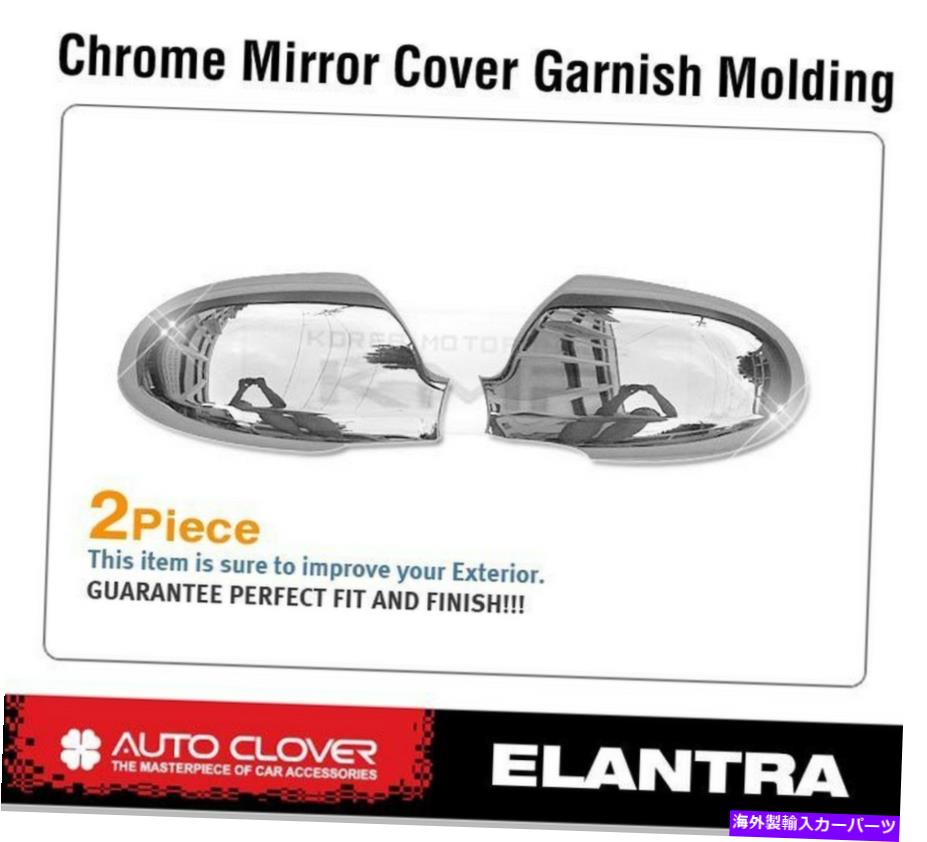 クロームカバー クロムサイドミラーカバーモールディングトリムA789フィット2006-2010ヒュンダイエラントラ Chrome Side Mirror Cover Molding Trim A789 Fit 2006 - 2010 HYUNDAI Elantra【並行輸入品】