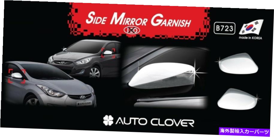 クロームカバー Chrome非LEDタイプのサイドミラーカバーシルバーB723 2p for Hyundaiアクセント2011?17 Chrome Non-LED Type Side Mirror Cover Silver B723 2P for Hyundai ACCENT 2011~17【並行輸入品】 36,251円