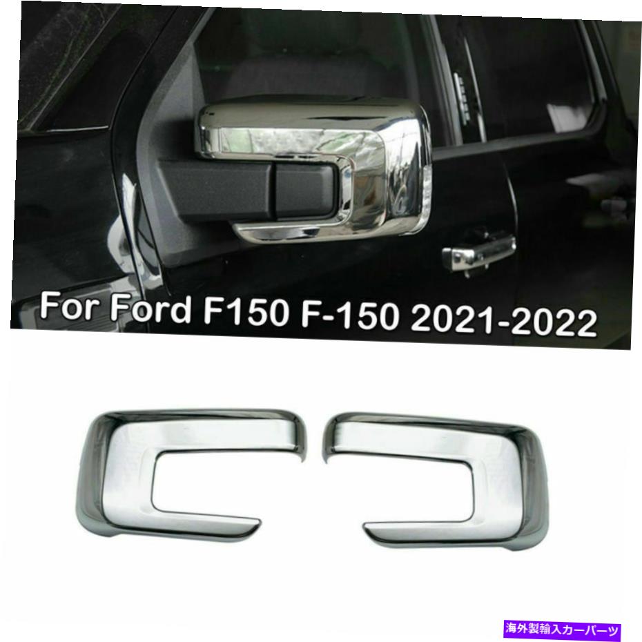 クロームカバー Ford F150 F150 F-150 2021-2022 ABS Chrome Beewide Side MirrorカバーTRIM 2PCS For Ford F150 F-150 2021-2022 ABS Chrome Rear View Side Mirror Covers Trim 2pcs【並行輸入品】