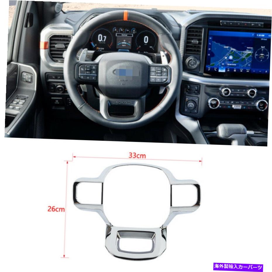 クロームカバー Ford F150 2021-2022 33*26cmに適したクロムABSステアリングホイール装飾カバー Chrome ABS Steering Wheel Decorative Cover Fit For Ford F150 2021-2022 33*26cm【並行輸入品】