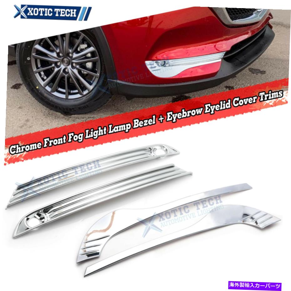 クロームカバー 4xクロムフロントフォグランプベゼルまぶたマツダCX-5 2017-19用オーバーレイアクセサリー 4x Chrome Front Fog Lamp Bezel Eyelid Overlay Accessories For Mazda CX-5 2017-19【並行輸入品】