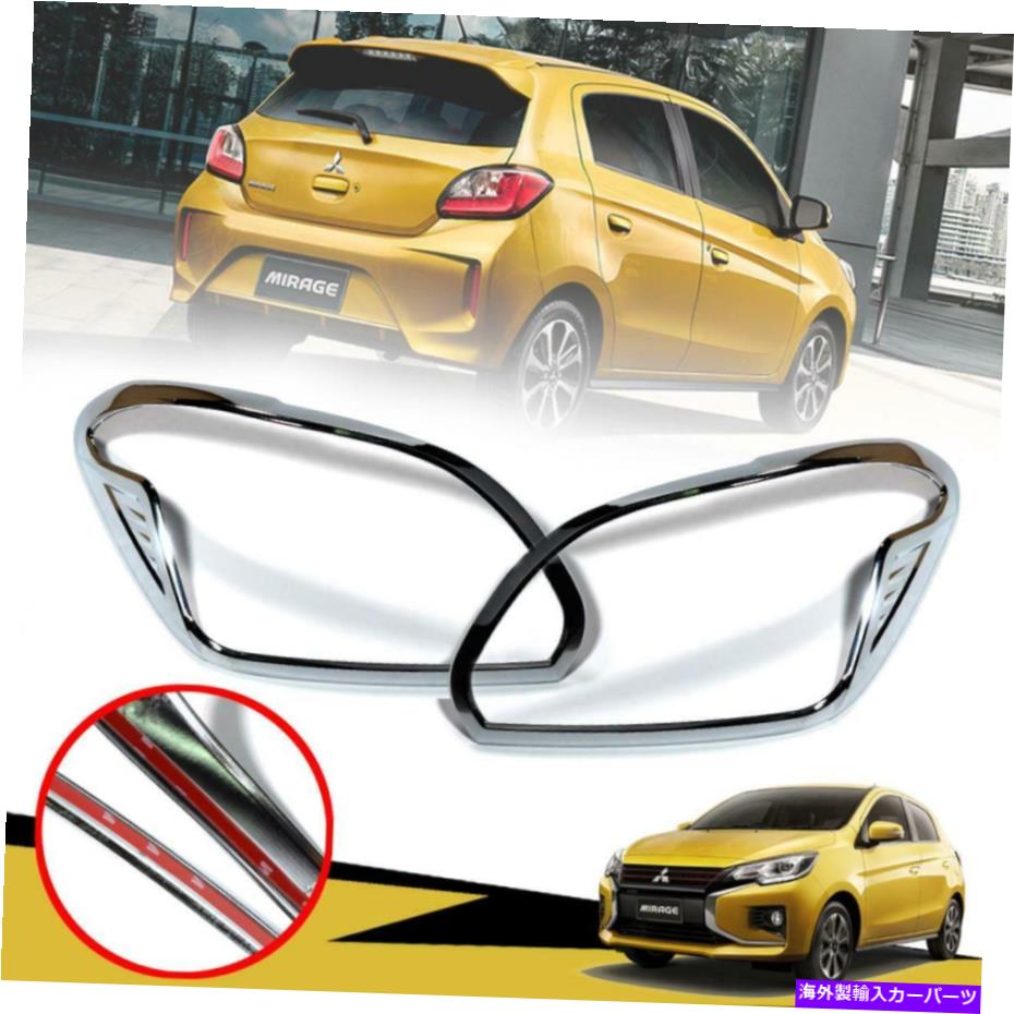 クロームカバー 三菱ミラージュハッチバック2020 2021のテールライトリアランプカバークロムトリム Tail Light Rear Lamp Cover Chrome Trim For Mitsubishi Mirage Hatchback 2020 2021【並行輸入品】