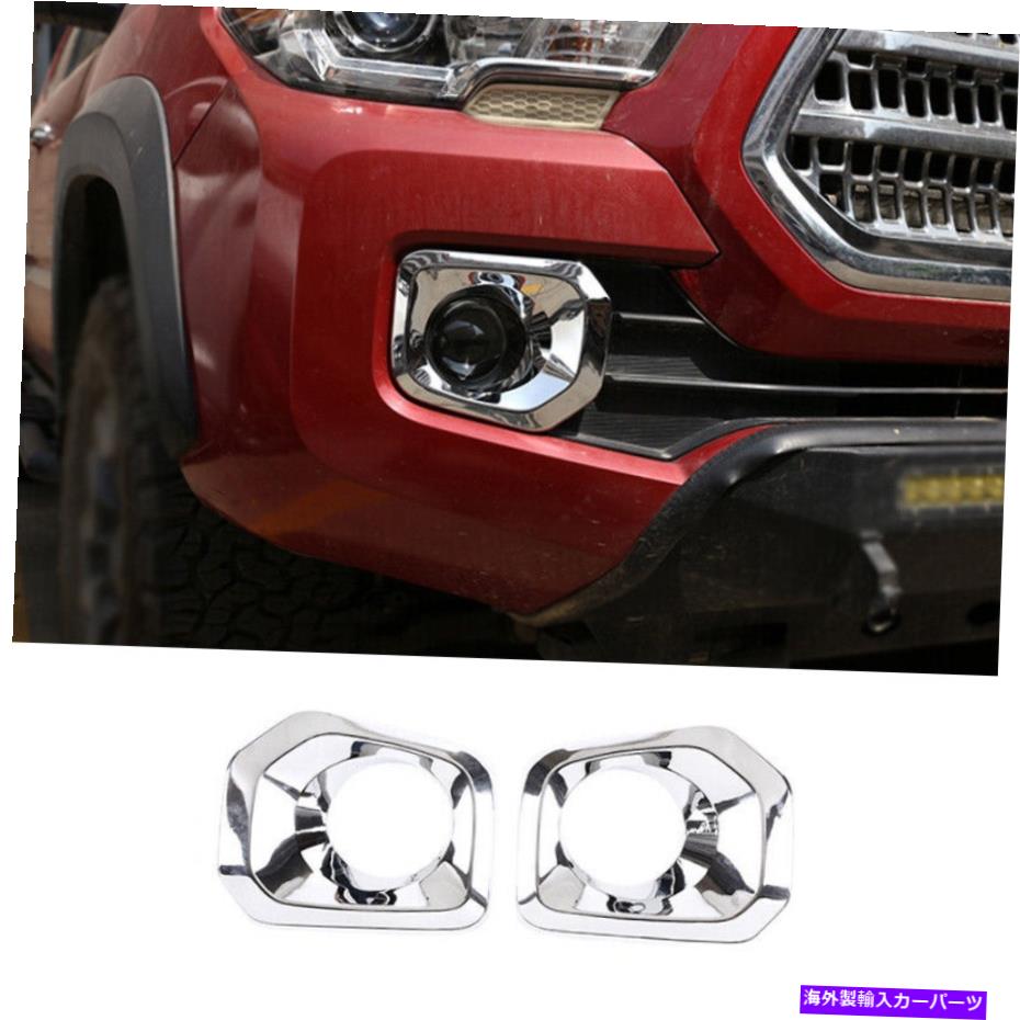 クロームカバー トヨタタコマ2016 2017-2022 ABSクロームフロントフォグライトランプカバートリム2PCS For Toyota Tacoma 2016 2017-2022 ABS Chrome Front Fog Light Lamp Cover Trim 2PCS【並行輸入品】