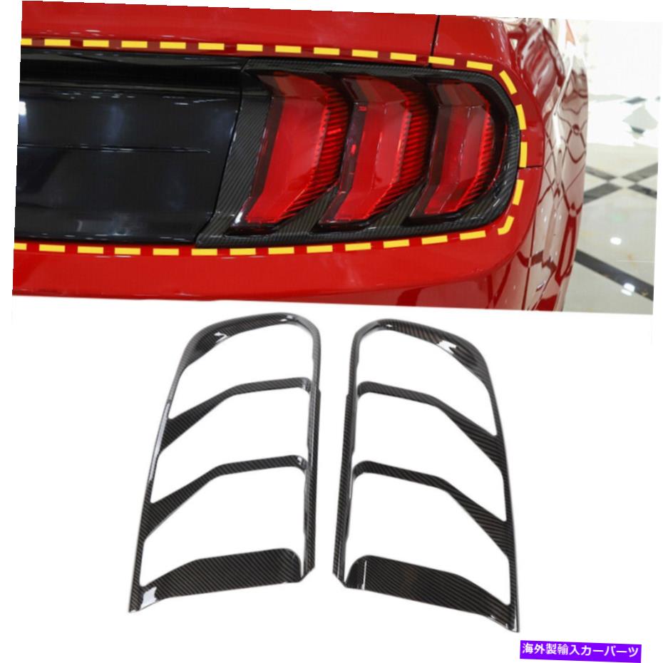 クロームカバー フォードマスタング2018 2019カーボンファイバーのリアテールライトランプカバーガードトリムA Rear Tail Light Lamp Cover Guard Trim for Ford Mustang 2018 2019 Carbon fiber A【並行輸入品】