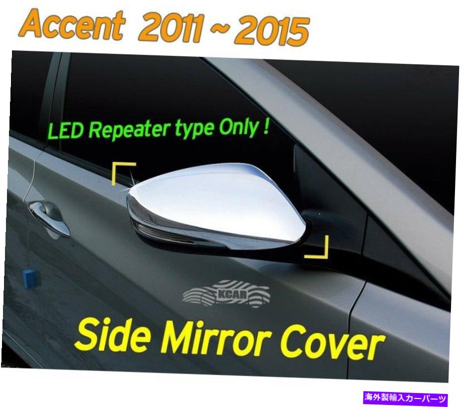 クロームカバー ヒュンダイアクセント2011?2017のクロムサイドミラーカバーモールディングLEDタイプ2p K-339 Chrome Side Mirror Cover Molding LED Type 2P K-339 for Hyundai ACCENT 2011~2017【並行輸入品】