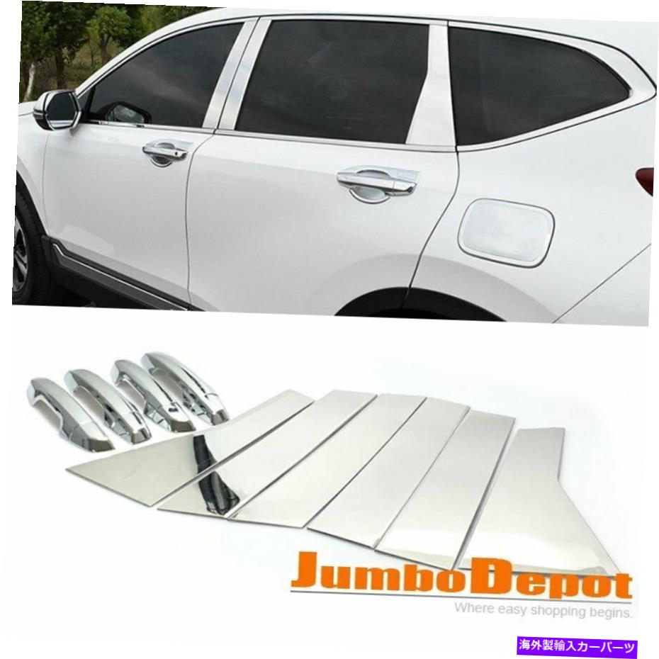 クロームカバー クロムサイドドアハンドル +柱ポストカバートリム2017-2019ホンダCRVに適しています Chrome Side Door Handle + Pillar Post Cover Trim Set Fit for 2017-2019 Honda CRV【並行輸入品】